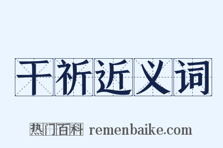 干祈近义词是什么意思的图片